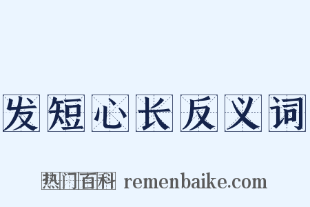 发短心长反义词是什么意思的图片